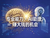王通：专业能力 ＋ AI助理 ＝ 赚大钱的机会